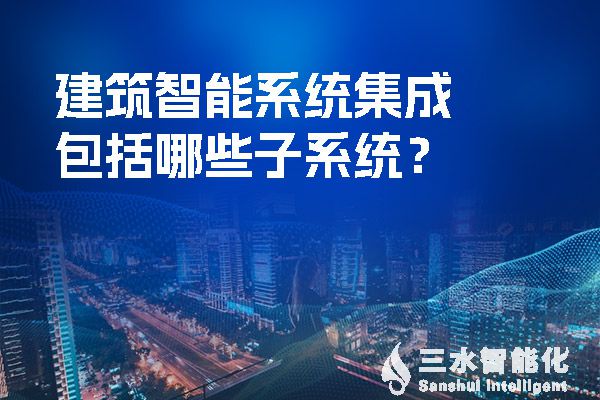 建筑智能系統集成包括哪些子系統？.jpg