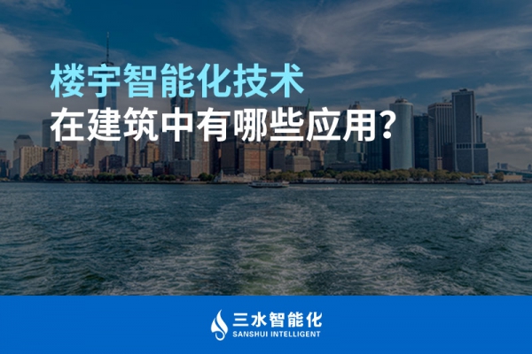 樓宇智能化技術(shù)在建筑中有哪些應(yīng)用？