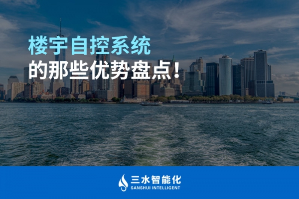 樓宇自控系統(tǒng)的那些優(yōu)勢(shì)盤點(diǎn)！
