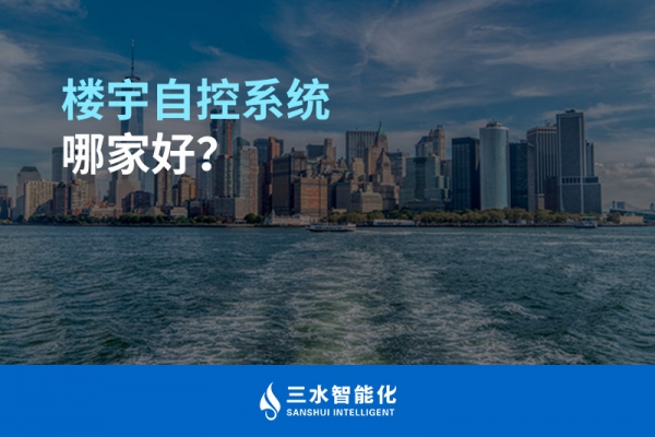 樓宇自控系統(tǒng)哪家好？