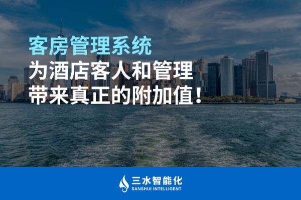 客房管理系統(tǒng)為酒店客人和管理帶來真正的附加值！