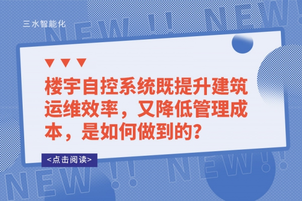 樓宇自控系統既提升建筑運維效率，又降低管理成本，是如何做到的？