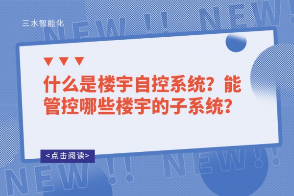 什么是樓宇自控系統？能管控哪些樓宇的子系統？
