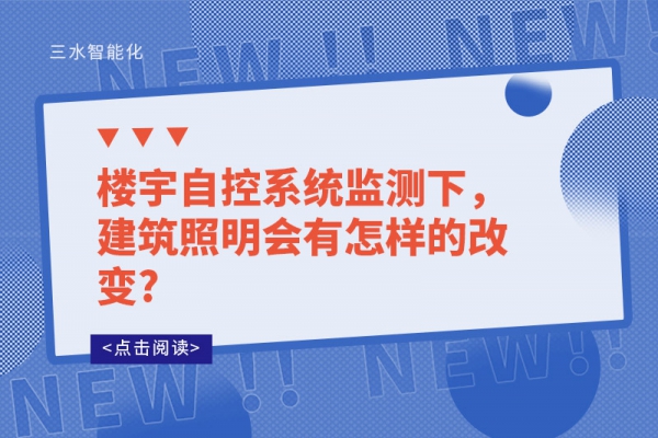 樓宇自控系統監測下，建筑照明會有怎樣的改變?