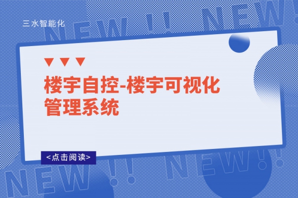 樓宇自控-樓宇可視化管理系統(tǒng)